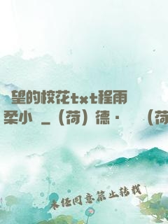 絕望的?；╰xt程雨柔小說